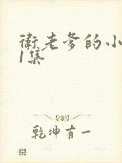 卫老爹的小船第1集