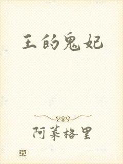 王的鬼妃