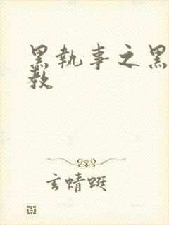 黑执事之黑棋主教