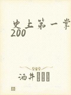 史上第一掌门5200