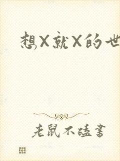 想X就X的世界