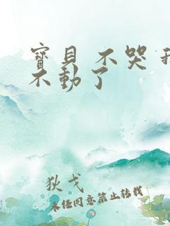 宝贝 不哭 我不动了