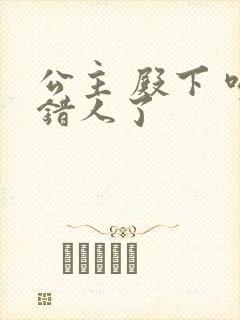 公主 殿下 吻错人了