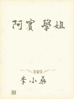 阿宾 学姐