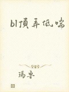 bl顶弄低喘