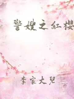 警嫂之红樱桃
