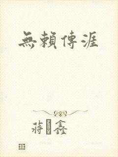 无赖传涯