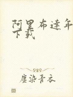 阿里布达年代记下载