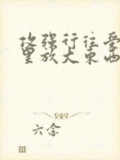 攻强行往受屁股里放大东西