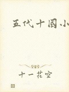 五代十国小说