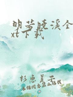 明若晓溪全集txt下载