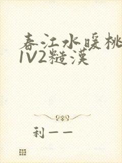 春江水暖桃仙汁1V2糙汉