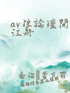 av狼论坛开放注册