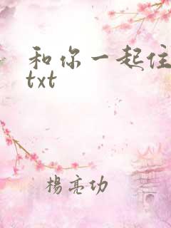 和你一起住下去txt