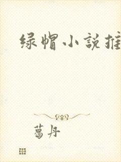 绿帽小说推荐