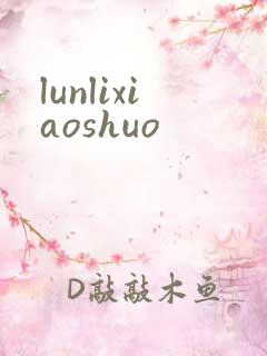 lunlixiaoshuo