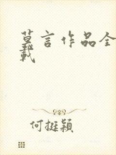 莫言作品全集下载