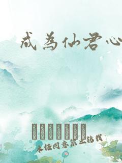 成为仙君心上蛟