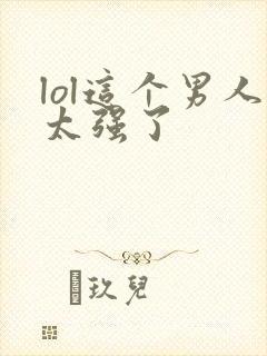 lol这个男人太强了