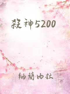 杀神5200