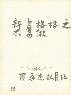 新月格格之小三不易做