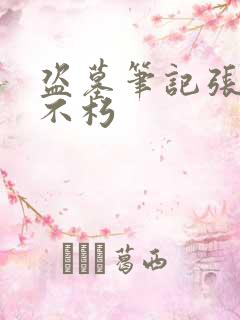 盗墓笔记张起灵不朽