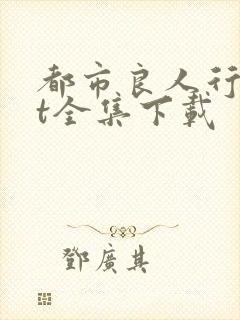 都市良人行txt全集下载