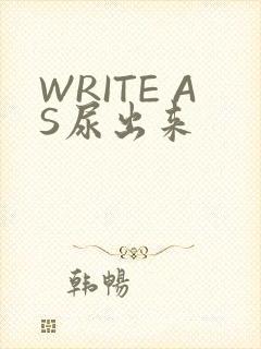 WRITE AS尿出来