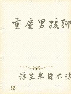 重庆男孩聊天室