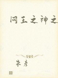 网王之神之少女