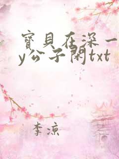 宝贝在深一些by公子闲txt