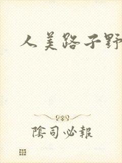 人美路子野