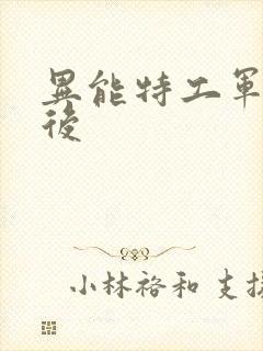 异能特工军火皇后