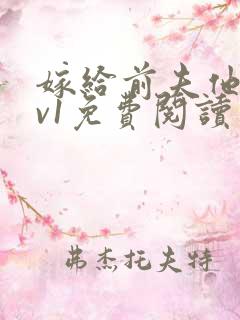 嫁给前夫他爹1v1免费阅读