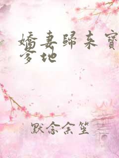 娇妻归来宝贝叫爹地