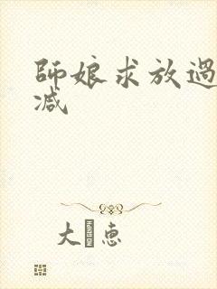 师娘求放过无删减