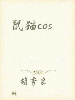 鼠猫cos