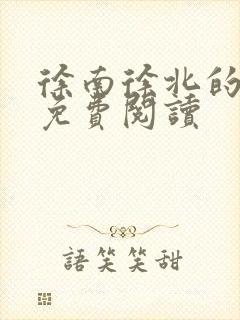 徐南徐北的小说免费阅读