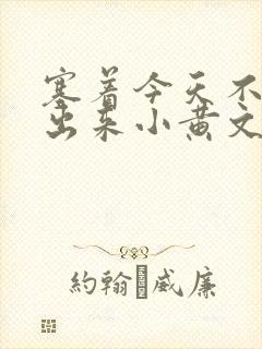 塞着今天不准拿出来小黄文