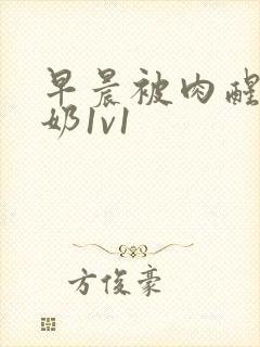 早晨被肉醒h吃奶1v1