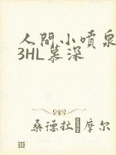 人间小喷泉1V3HL慕深