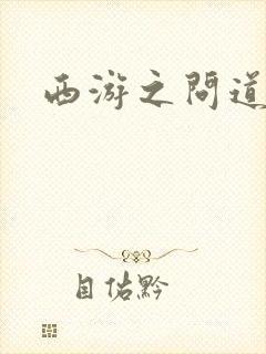 西游之问道诸天