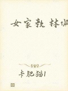 女家教 林佩佩