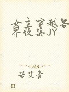 女主穿越各个世界收集JY