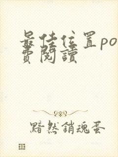 最佳位置po免费阅读