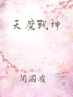 天魔战神