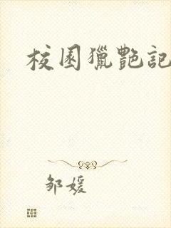 校园猎艳记