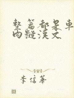 整篇都是车的多肉糙汉文