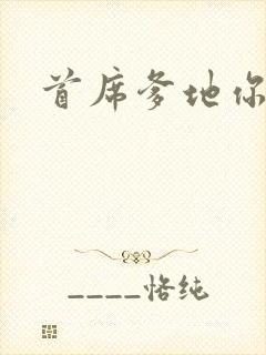 首席爹地你最大