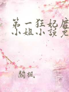 第一狂妃废柴三小姐小说免费阅读